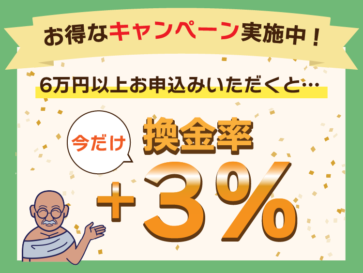 お得なキャンペーン実施中! 6万円以上お申込みいただくと…今だけ換金率+3%