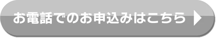 お電話でのお申込はこちら