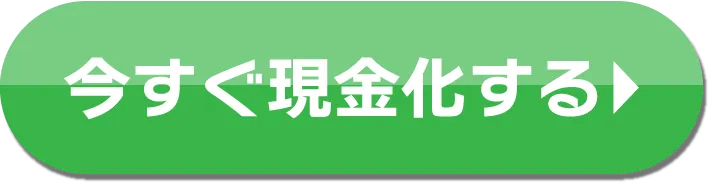 今すぐ現金化する