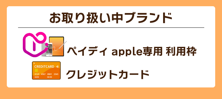 お取り扱い中ブランド ペイディapple専用利用枠 クレジットカード